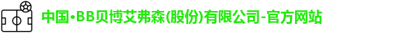 BB贝博艾弗森官方网站